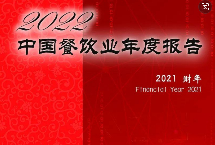 中饭协2022中国餐饮业年度